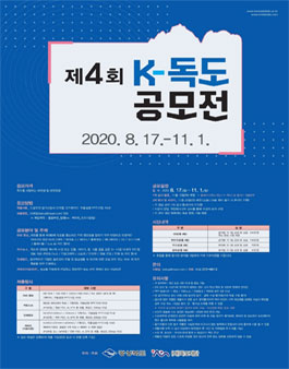 제 4회 K-독도 공모전.