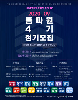 실시간 동영상 제보앱 틈 틈파원 4기 정기모집.