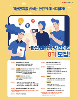 한국전력공사 한전 대학생 서포터즈 8기 모집.