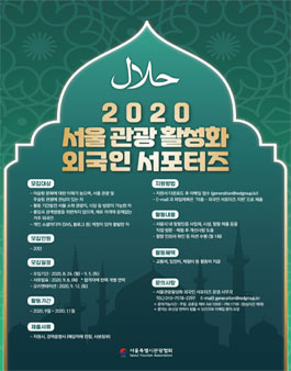 2020 서울 관광 활성화 외국인 서포터즈 모집.