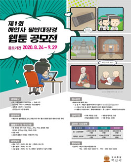 제1회 해인사 팔만대장경 웹툰 공모전.
