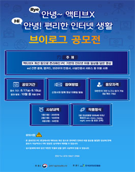 안녕~ 액티브X, 안녕! 편리한 인터넷 생활 브이로그 공모전 (기간연장).