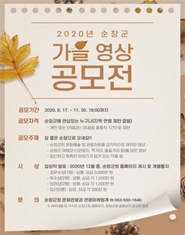 2020년 순창군 가을 영상공모전.