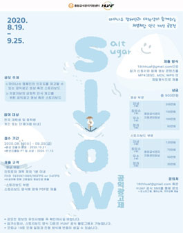 제18회 HUAF X 중앙급식관리지원센터 S-low 공익 광고제 공모전.