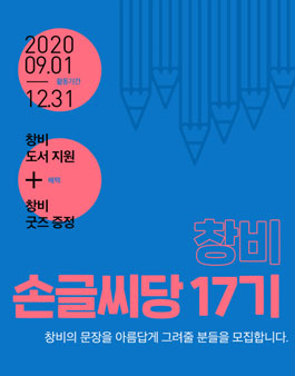 창비 서포터즈 손글씨당 17기 모집.