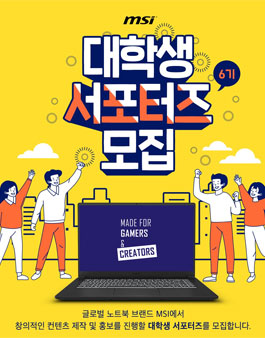 MSI 노트북 대학생 서포터즈 6기 모집