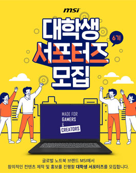 MSI 노트북 대학생 서포터즈 6기 모집.