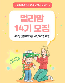 리딩앤 멀리맘 14기 모집 .