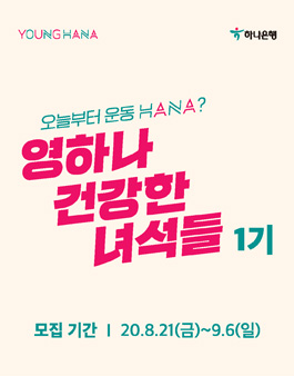 [하나은행] 영하나 건강한 녀석들 1기 모집.