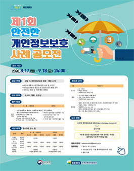 제1회 안전한 개인정보보호 사례 공모전.