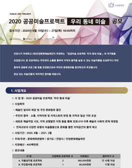 2020 공공미술프로젝트 우리 동네 미술 공모전.