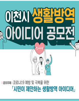 2020 이천시 생활방역 아이디어 공모전.