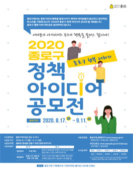 2020년 종로구 정책 아이디어 공모전.