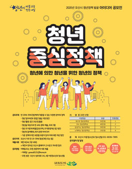 2020년 오산시 청년정책 발굴 아이디어 공모전.