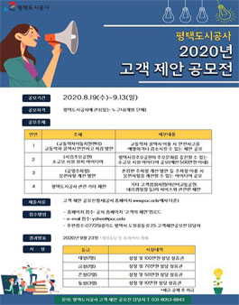 2020년 평택도시공사 고객 제안 공모전.