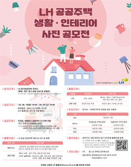 LH 공공주택 생활 ․ 인테리어 사진 공모전.