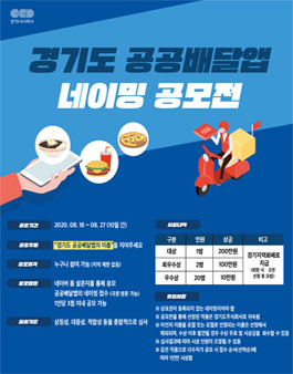경기도 공공배달앱 네이밍 공모전.