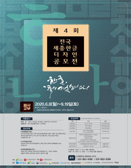 제4회 전국세종한글디자인 공모전.