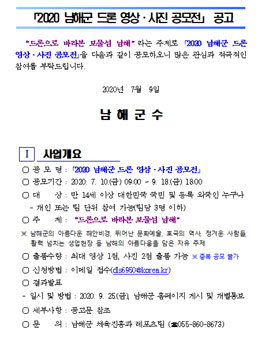 2020 남해군 드론 영상·사진 공모전.