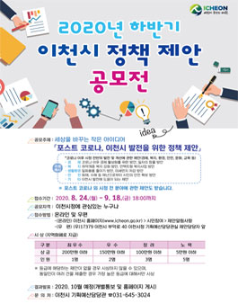 2020년 하반기 이천시 정책 제안 공모전.