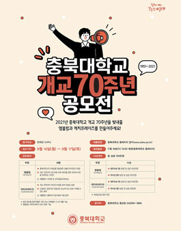 충북대학교 개교 70주년 기념 엠블럼 및 캐치프레이즈 공모전.