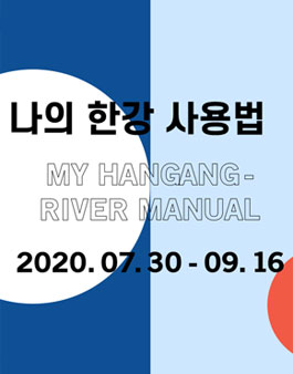 2020 한강건축상상전.