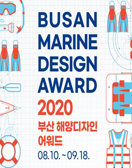 2020 부산 해양디자인 어워드.