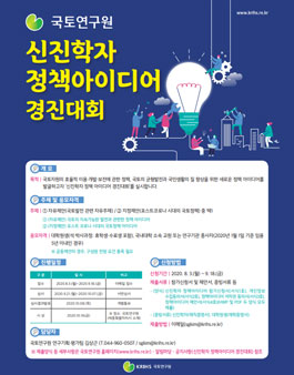 국토발전을 위한 신진학자 정책아이디어 경진대회.