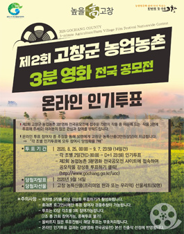 제2회 고창군 농업농촌 3분영화 전국공모전 온라인 인기투표.