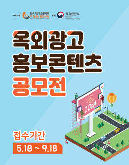 옥외광고 홍보콘텐츠 공모전.