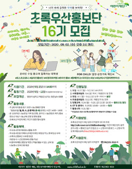 초록우산 어린이재단 광주지역본부 초록우산 홍보단 16기 모집.