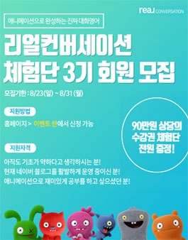 애니메이션로 완성하는 진짜 대화영어! 리얼컨버세이션 체험단 3기 모집.