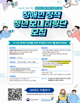 2020 장애인 정책 청년 모니터링단 모집.