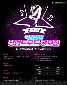 2020 국민참여 청렴트로트 공모전.