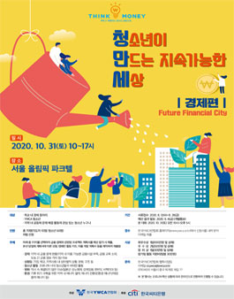 2020 청소년이 만드는 지속가능한 세상_경제편(Future Financial City).