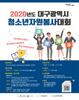 2020년도 대구광역시 청소년자원봉사대회.