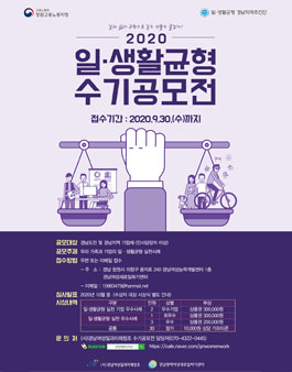 일·생활균형 경남지역추진단 2020 일·생활균형 수기공모전.