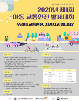 2020년 제1회 아동 교통안전 발표대회.