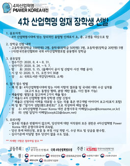 제5회 (2020) 4차 산업혁명 Power Korea 대전 4차 산업혁명 영재 장학생 선발.