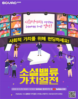 SK 주최 2020 SOVAC 소셜밸류 가치열전 랜선투자자 모집.