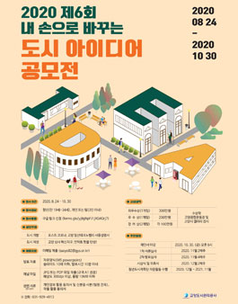 제6회 도시 아이디어 공모전.