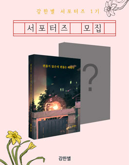 강한별 출판사 서포터즈 1기 모집.