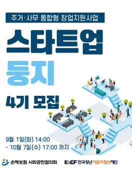 주거사무 통합형 창업지원사업 스타트업 둥지 4기 모집.