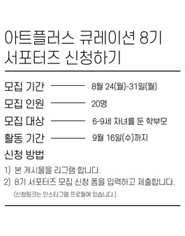 아트플러스 큐레이션 8기 서포터즈 모집.