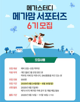 메가스터디북스 6기 메가맘 서포터즈 모집.
