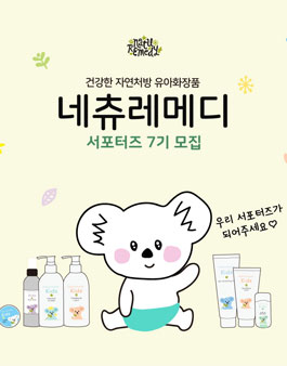 네츄레메디 서포터즈 네젤귀 7기 모집.