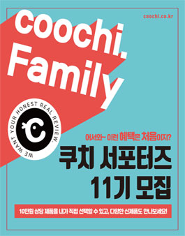 COOCHI 쿠치 서포터즈 11기 모집.