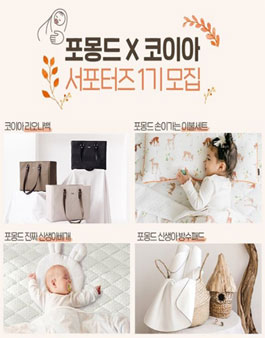포몽드X코이아 서포터즈 1기 모집.