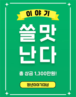 좋은생각 제 5회 청년이야기대상.