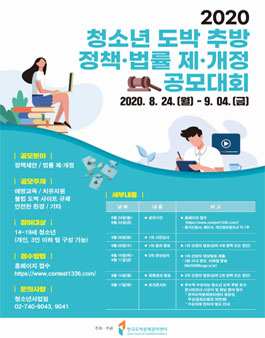2020 청소년 도박 추방 정책‧법률 제‧개정안 공모대회.